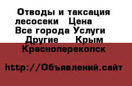 Отводы и таксация лесосеки › Цена ­ 1 - Все города Услуги » Другие   . Крым,Красноперекопск